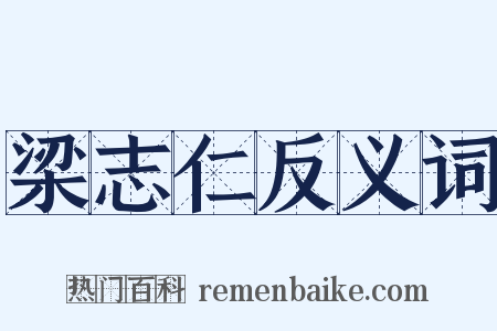 梁志仁反义词是什么意思的图片
